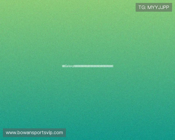 利用Galaxy娱乐下载轻松下载世界杯相关资讯和赛事直播内容一站式服务