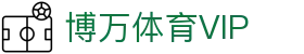 博万体育VIP - (中国)承德市博万体育VIP工程机械公司欢迎您